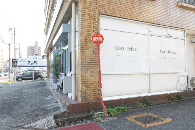 よもぎ蒸しサロン〜CocoRelux〜もみほぐし・リンパマッサージ | 御器所のリラクゼーション よもぎ蒸しサロン〜CocoRelux〜もみほぐし・リンパマッサージ | 御器所のリラクゼーション