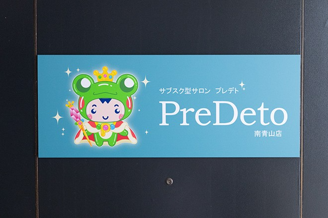 サブスク型ボディケアサロンPreDeto南青山店 | 表参道のエステサロン サブスク型ボディケアサロンPreDeto南青山店 | 表参道のエステサロン