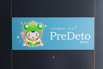 サブスク型ボディケアサロンPreDeto南青山店 | 表参道のエステサロン