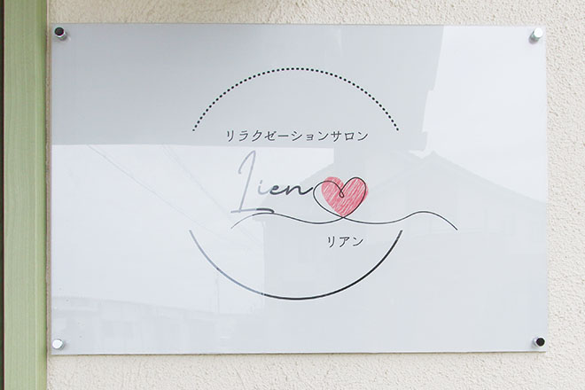 Salon Lien | 七尾のエステサロン