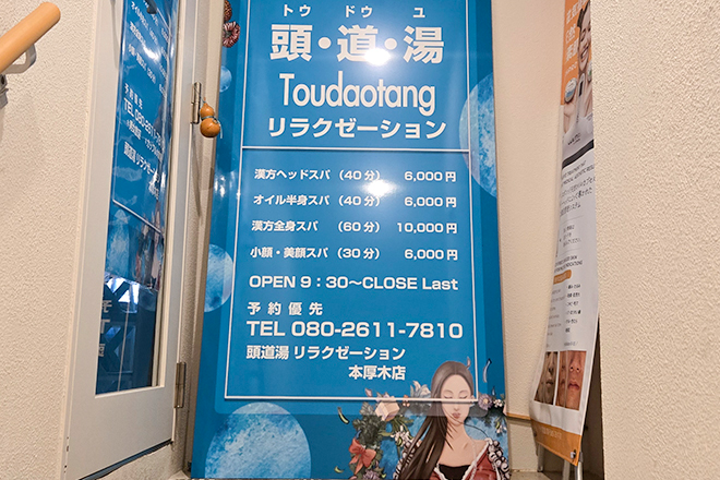 頭道湯リラクゼーション 本厚木店 | 厚木のエステサロン