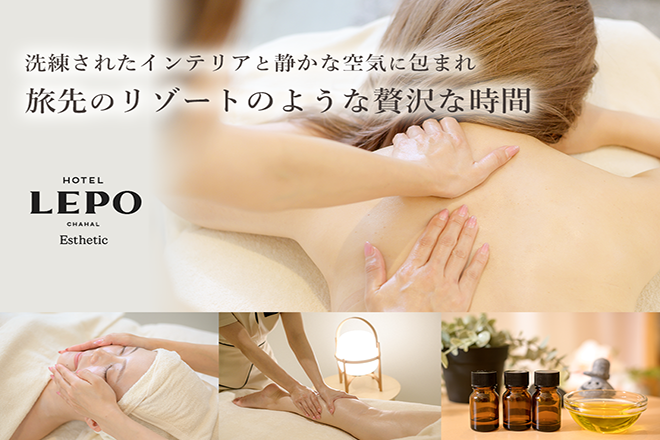 HOTEL LEPO CHAHAL Esthetic | 松山のエステサロン
