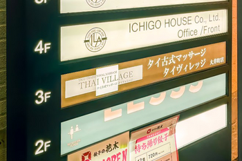 タイ古式マッサージ タイヴィレッジ 大井町店 | 大井町のリラクゼーション