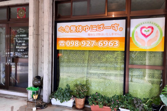 心身整体・ゆにばーす | 那覇のリラクゼーション