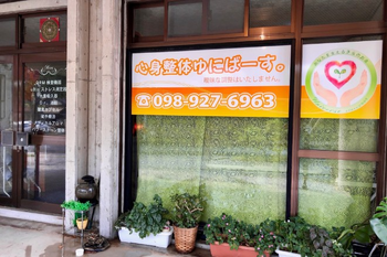 心身整体・ゆにばーす | 那覇のリラクゼーション