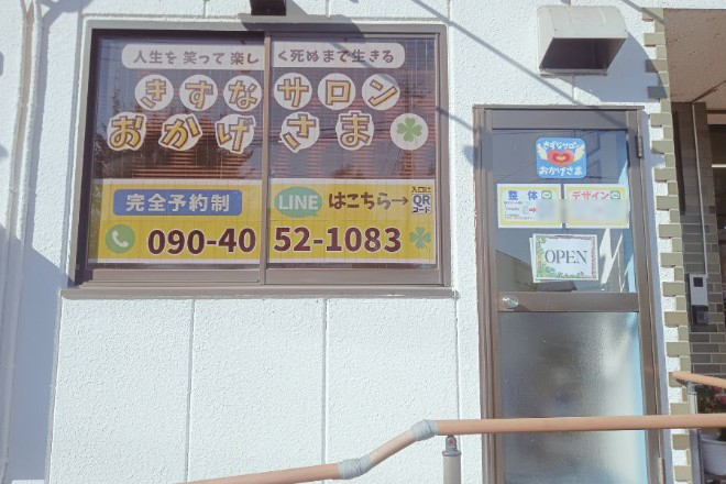 きずなサロンおかげさま | 牛久のリラクゼーション