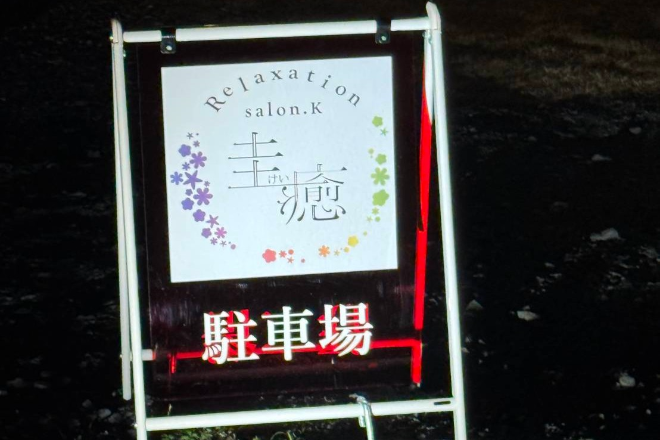 Relaxation-salon.K〜圭癒〜 | 小山のリラクゼーション