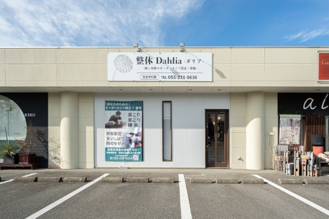 整体Dahlia-ダリア- | 甲府のリラクゼーション