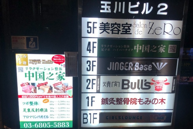 中国之家 駒沢大学店 | 用賀のエステサロン