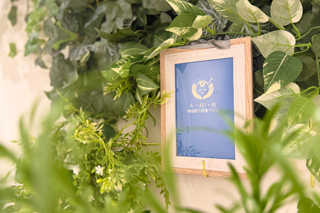 A・KU・BI -快眠疲労回復サロン- | 横浜のリラクゼーション A・KU・BI -快眠疲労回復サロン- | 横浜のリラクゼーション