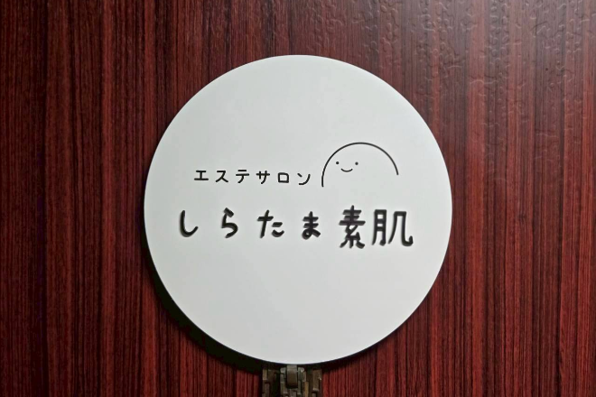 しらたま素肌 梅田北新地店 | 天満/南森町のエステサロン しらたま素肌 梅田北新地店 | 天満/南森町のエステサロン