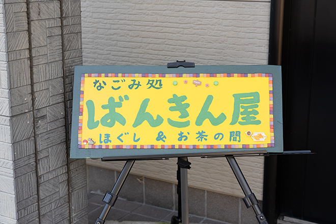 なごみ処 ばんきん屋 | 五泉のリラクゼーション なごみ処 ばんきん屋 | 五泉のリラクゼーション