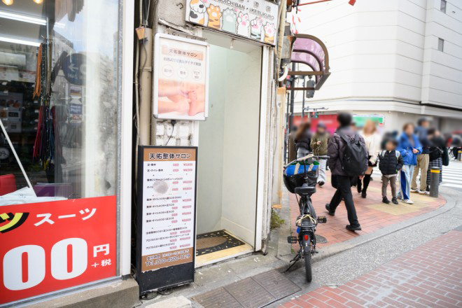 天佑整体サロン | 池袋のリラクゼーション