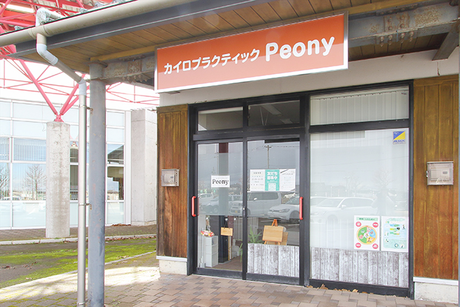 カイロプラクティックPeony | 南砺のリラクゼーション カイロプラクティックPeony | 南砺のリラクゼーション
