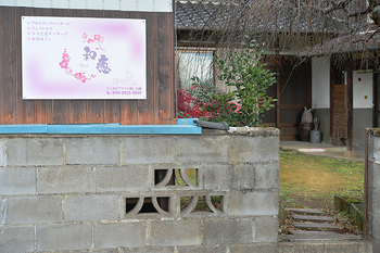 古民家リラクゼーションwai〜和癒〜 | 宇佐のエステサロン