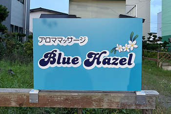 アロママッサージ Blue Hazel | 苫小牧のエステサロン アロママッサージ Blue Hazel | 苫小牧のエステサロン