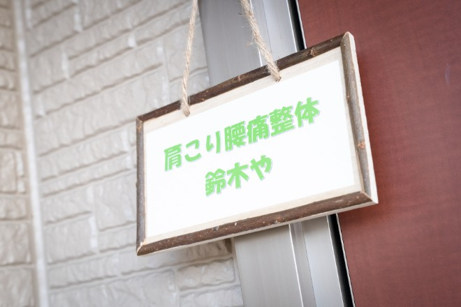 肩こり腰痛整体鈴木や | 尾張旭のリラクゼーション 肩こり腰痛整体鈴木や | 尾張旭のリラクゼーション