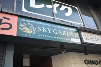 SKY GARDEN(スカイガーデン) | 河原町/木屋町/先斗町のリラクゼーション SKY GARDEN(スカイガーデン) | 河原町/木屋町/先斗町のリラクゼーション