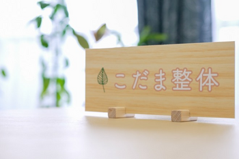 こだま整体 | 米子のリラクゼーション