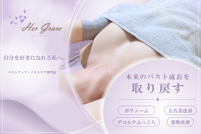 Her Grace -プライベートサロン- | 表参道のエステサロン