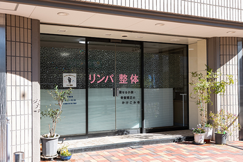 痩せる小顔・骨盤矯正のかけこみ寺 リンパ整体 | 焼津のリラクゼーション