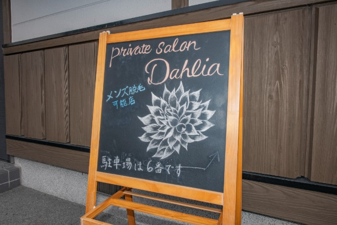 private salon DAHLIA | 久留米のエステサロン