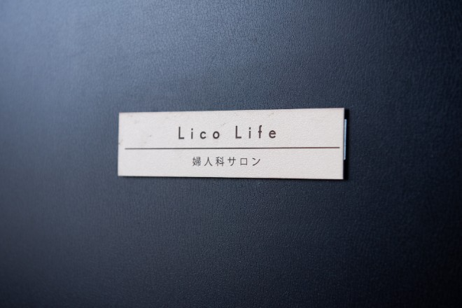婦人科サロンLico Life | 金沢のエステサロン