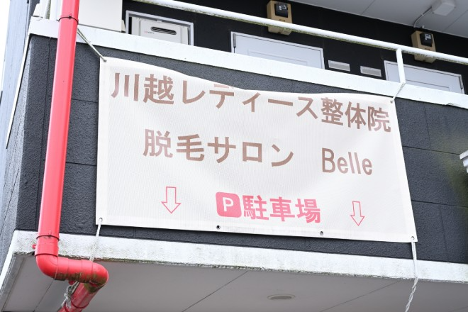 川越脱毛サロン～Belle～ | 川越のリラクゼーション