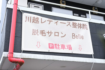 川越脱毛サロン～Belle～ | 川越のリラクゼーション