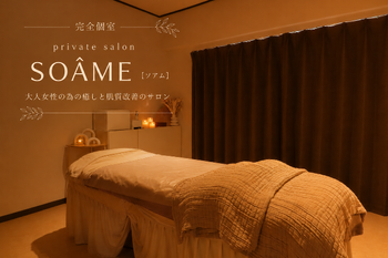 private salon Soâme | 赤羽のエステサロン private salon Soâme | 赤羽のエステサロン