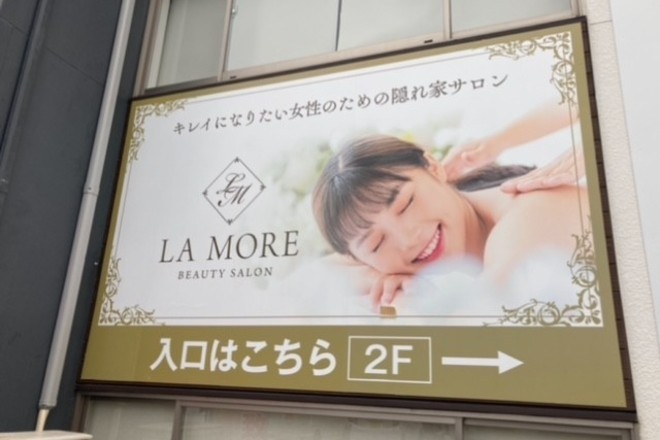 LA MORE beautysalon | 米子のエステサロン