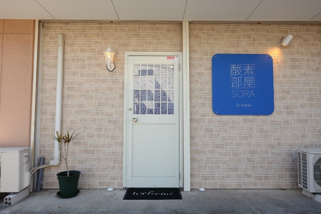 酸素部屋 宙 | 沼津のリラクゼーション