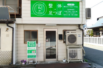 整体の店 和み | 福島のリラクゼーション