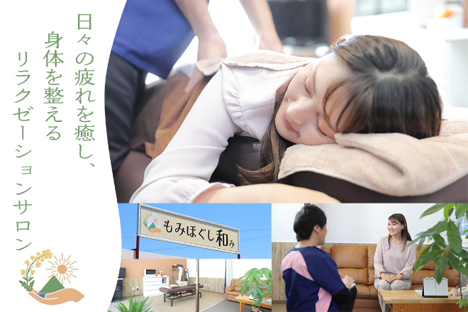 もみほぐし和み | 指宿のリラクゼーション