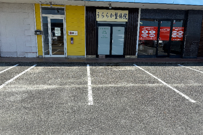 うららか整体院 | 山鹿のリラクゼーション うららか整体院 | 山鹿のリラクゼーション