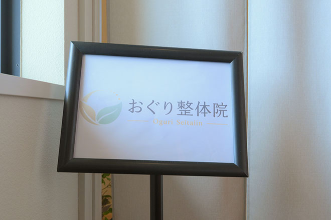 おぐり整体院 | 磐田のリラクゼーション おぐり整体院 | 磐田のリラクゼーション