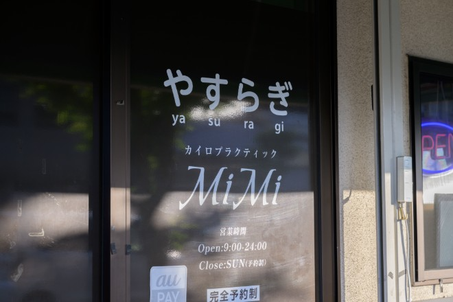 カイロプラクティックMIMIやすらぎ 岩国店 | 岩国のリラクゼーション カイロプラクティックMIMIやすらぎ 岩国店 | 岩国のリラクゼーション