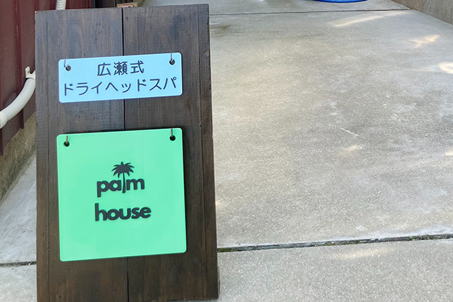 広瀬式ドライヘッドスパ専門店 palm house | 佐世保のリラクゼーション 広瀬式ドライヘッドスパ専門店 palm house | 佐世保のリラクゼーション