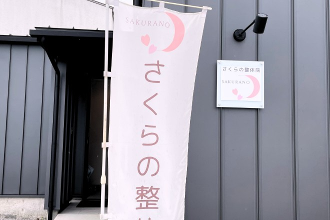 さくらの整体院 肩こり・首/肩の痛み専門 | 高松のリラクゼーション さくらの整体院 肩こり・首/肩の痛み専門 | 高松のリラクゼーション