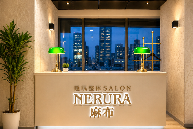睡眠整体SALON NERURA 麻布 | 麻布のリラクゼーション 睡眠整体SALON NERURA 麻布 | 麻布のリラクゼーション