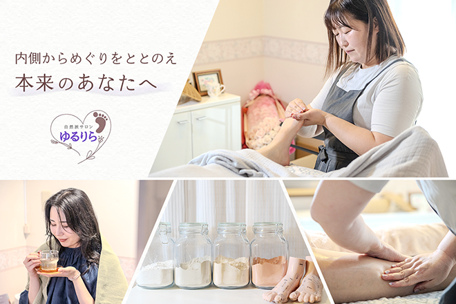 自然派サロン ゆるりら | 茨木のリラクゼーション