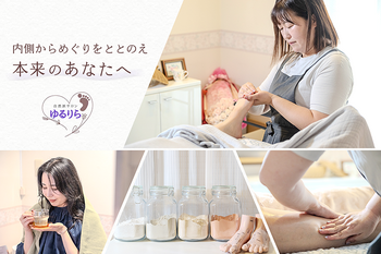 自然派サロン ゆるりら | 茨木のリラクゼーション