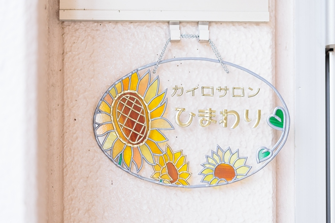 カイロサロン ひまわり | 倉敷のリラクゼーション カイロサロン ひまわり | 倉敷のリラクゼーション