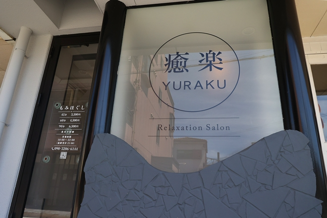 癒楽YURAKU | 和歌山のリラクゼーション 癒楽YURAKU | 和歌山のリラクゼーション
