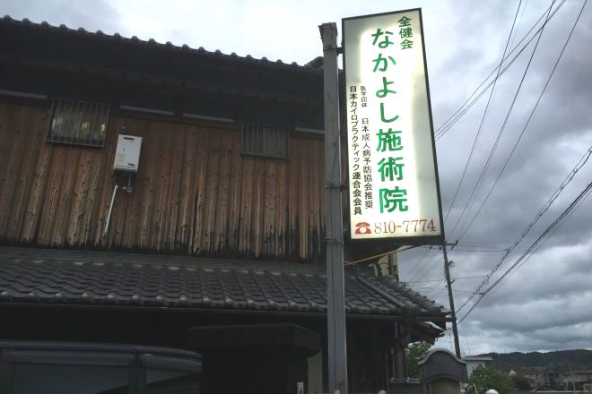 なかよし施術院 | 交野のリラクゼーション