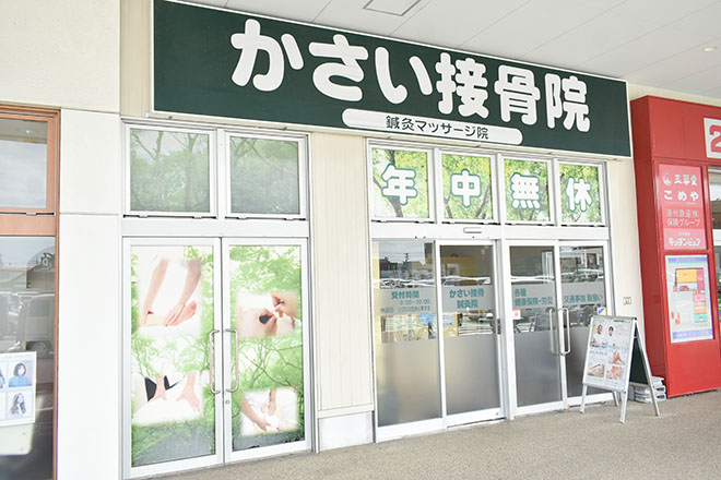 かさい接骨院 | 浜松のエステサロン