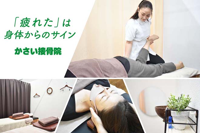 かさい接骨院 | 浜松のエステサロン