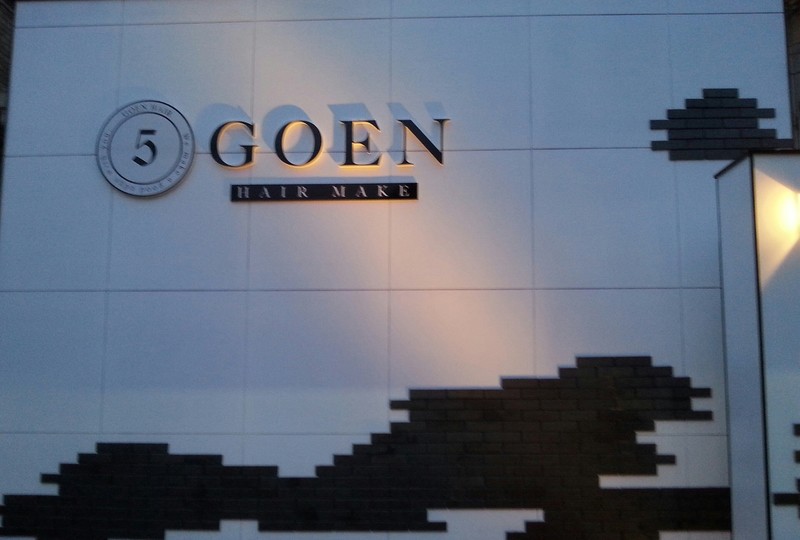 Hair Make Goen ヘアーメイク ゴエン 大阪府 東大阪 の美容院 美容室 ビューティーパーク