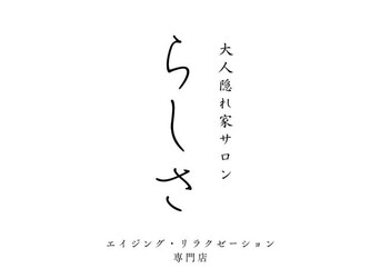 大人隠れ家サロン らしさ（旧：大人隠れ家サロン らしさ／mieux 吉祥寺店） | 吉祥寺のリラクゼーション