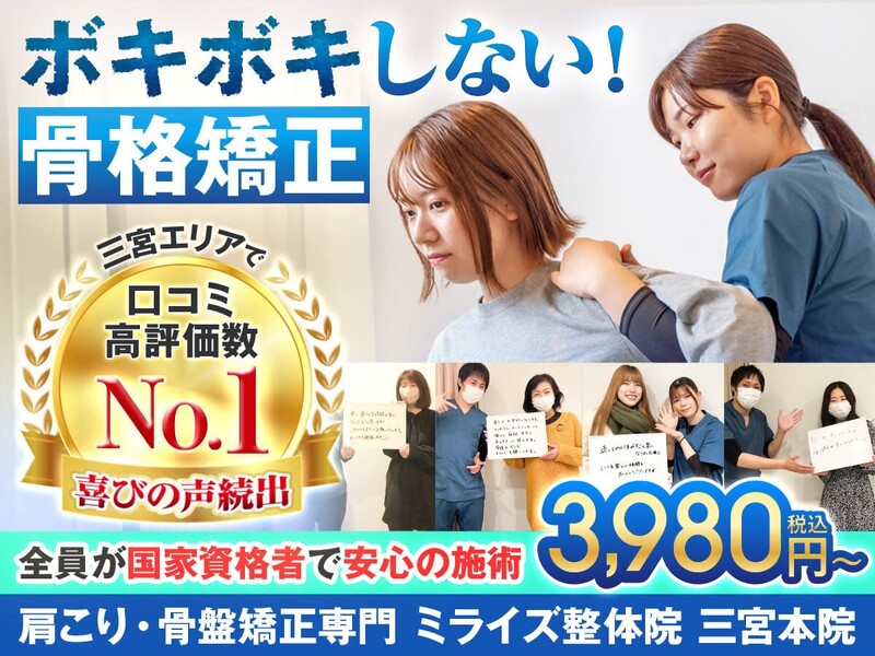 ミライズ整体院 三宮本院 | 三宮のリラクゼーション